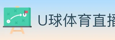 U球体育直播 logo
